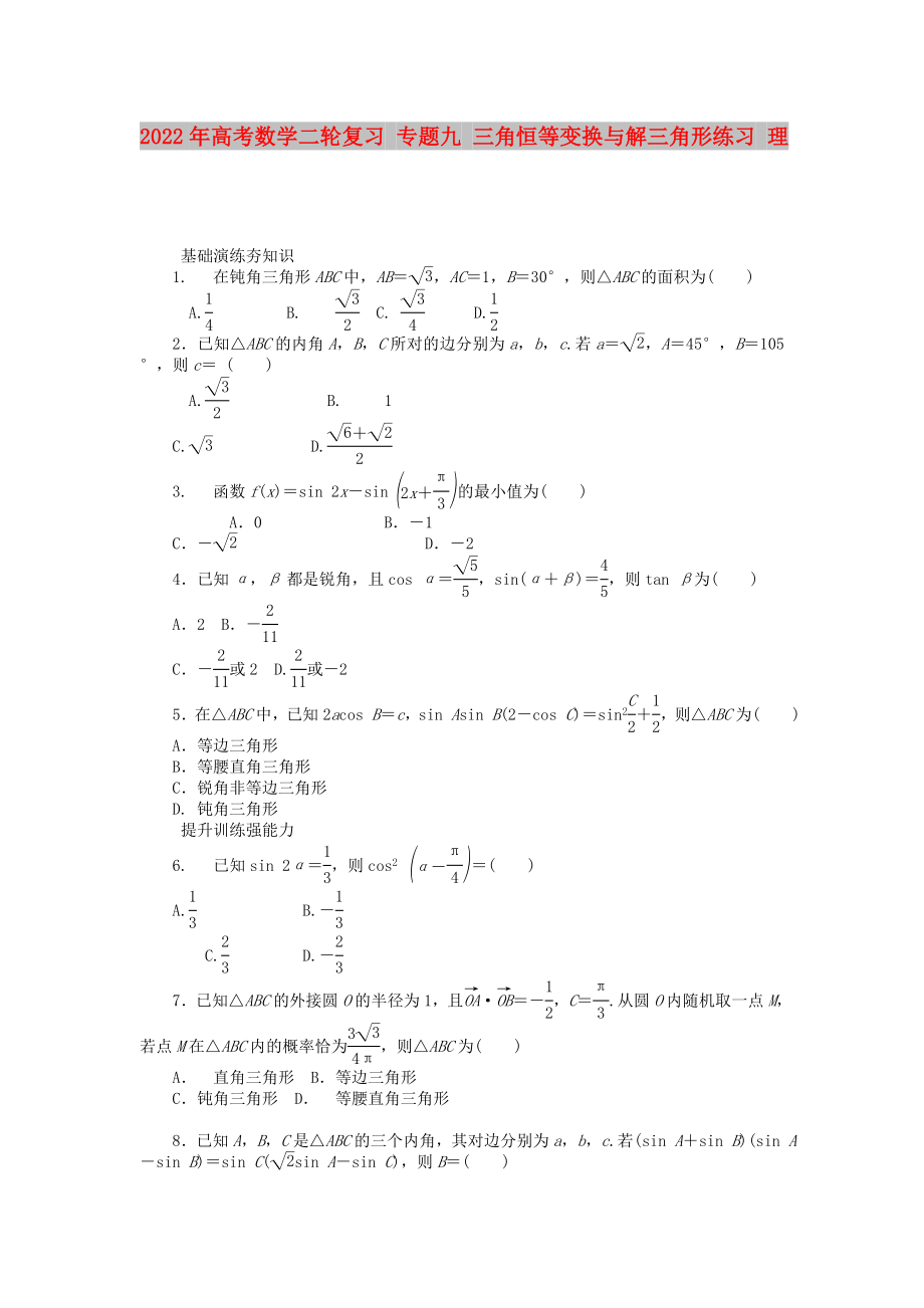 2022年高考數(shù)學(xué)二輪復(fù)習(xí) 專題九 三角恒等變換與解三角形練習(xí) 理_第1頁