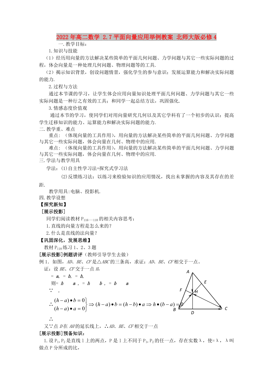 2022年高二數(shù)學(xué) 2.7平面向量應(yīng)用舉例教案 北師大版必修4_第1頁(yè)