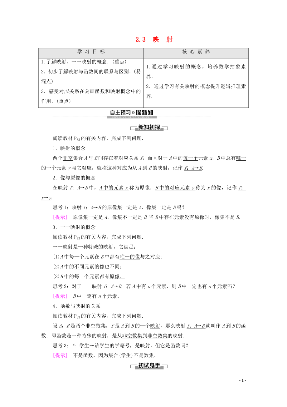 2019-2020學(xué)年高中數(shù)學(xué) 第2章 函數(shù) 1 生活中的變量關(guān)系 2 對函數(shù)的進一步認識 2.3 映射學(xué)案 北師大版必修1_第1頁