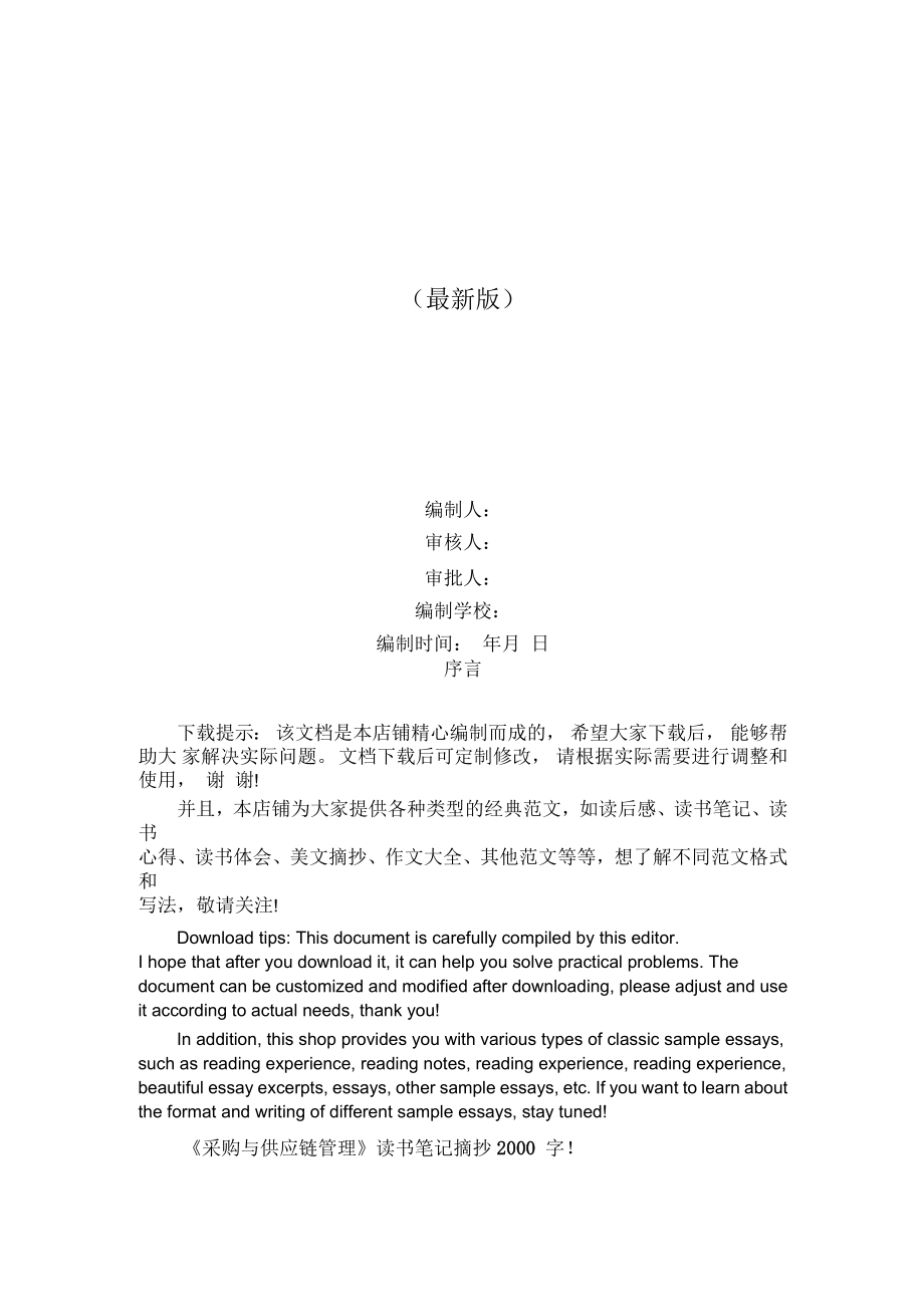 《采購與供應(yīng)鏈管理》讀書筆記摘抄2000字_第1頁