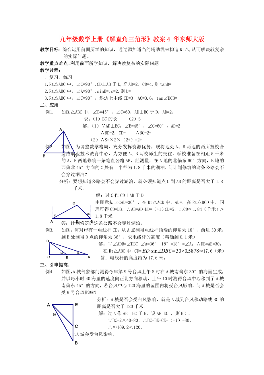 九年级数学上册《解直角三角形》教案4 华东师大版_第1页