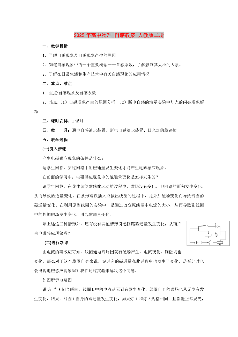 2022年高中物理 自感教案 人教版二册_第1页