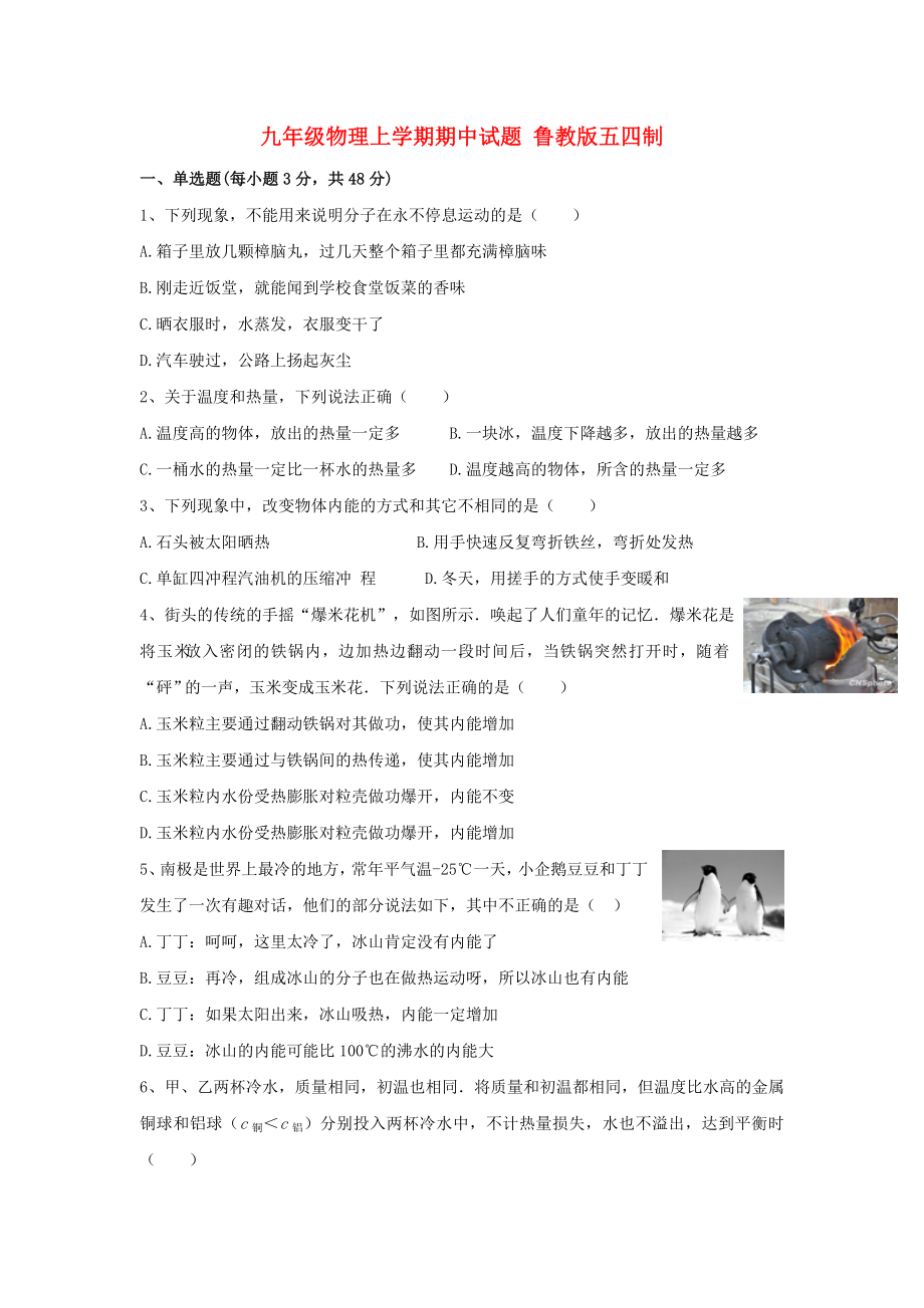 九年級物理上學期期中試題 魯教版五四制_第1頁