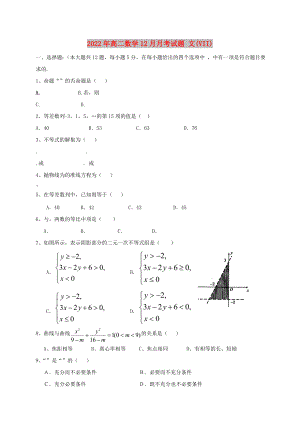 2022年高二數(shù)學(xué)12月月考試題 文(VII)