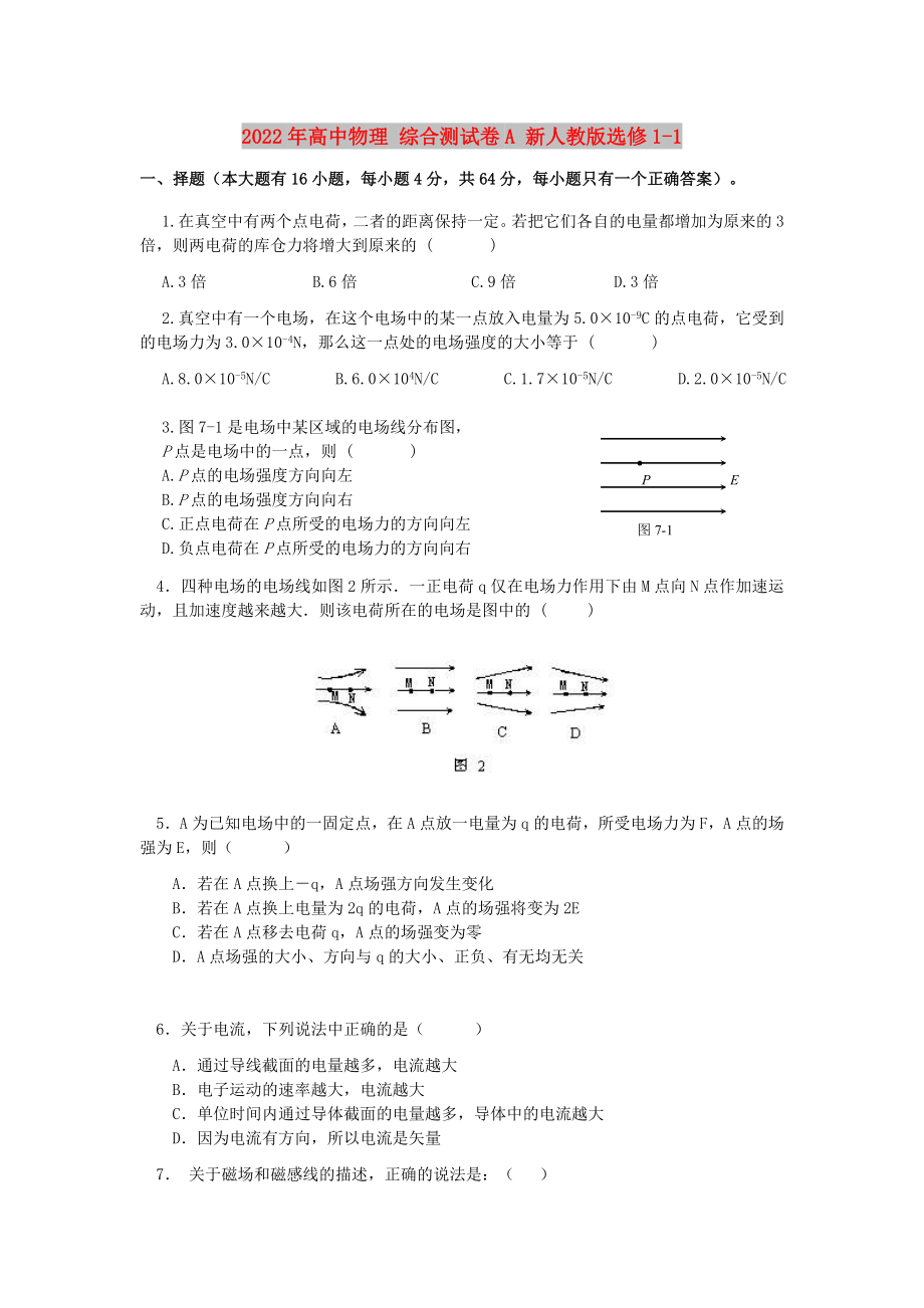 2022年高中物理 綜合測試卷A 新人教版選修1-1_第1頁