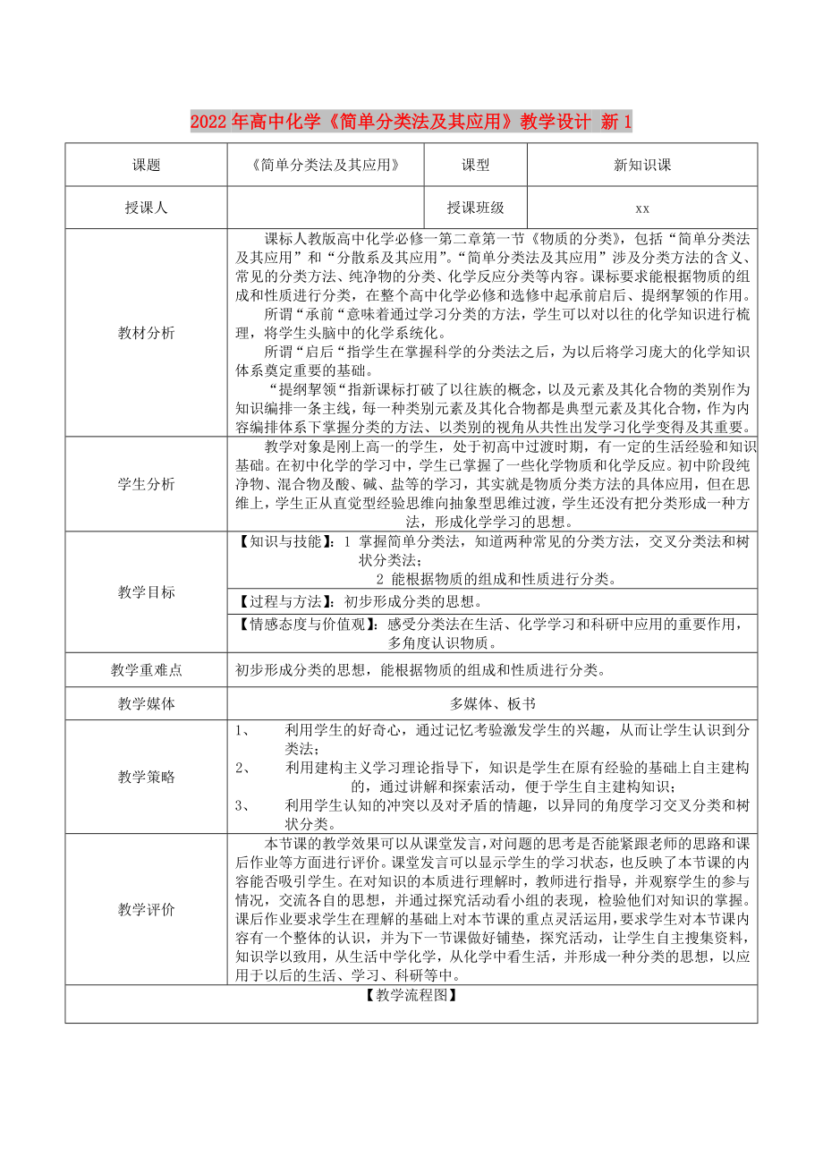 2022年高中化學(xué)《簡(jiǎn)單分類法及其應(yīng)用》教學(xué)設(shè)計(jì) 新1_第1頁(yè)