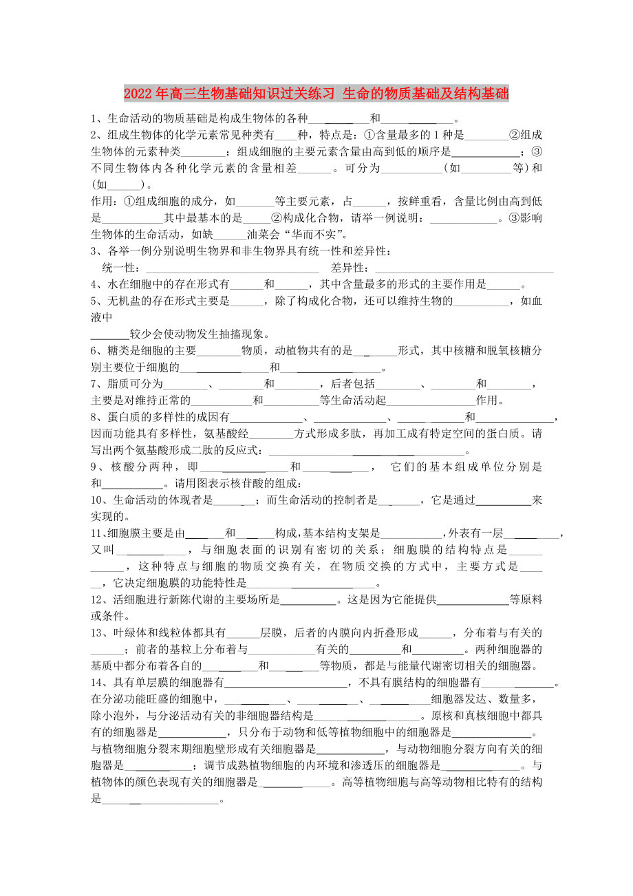 2022年高三生物基礎(chǔ)知識(shí)過(guò)關(guān)練習(xí) 生命的物質(zhì)基礎(chǔ)及結(jié)構(gòu)基礎(chǔ)_第1頁(yè)