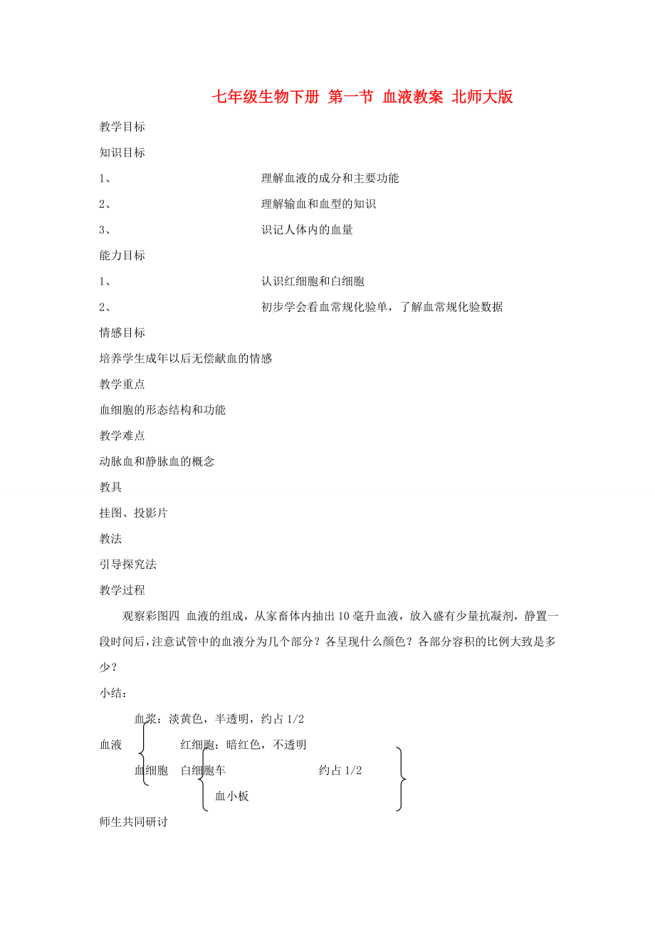 七年級生物下冊 第一節(jié) 血液教案 北師大版_第1頁