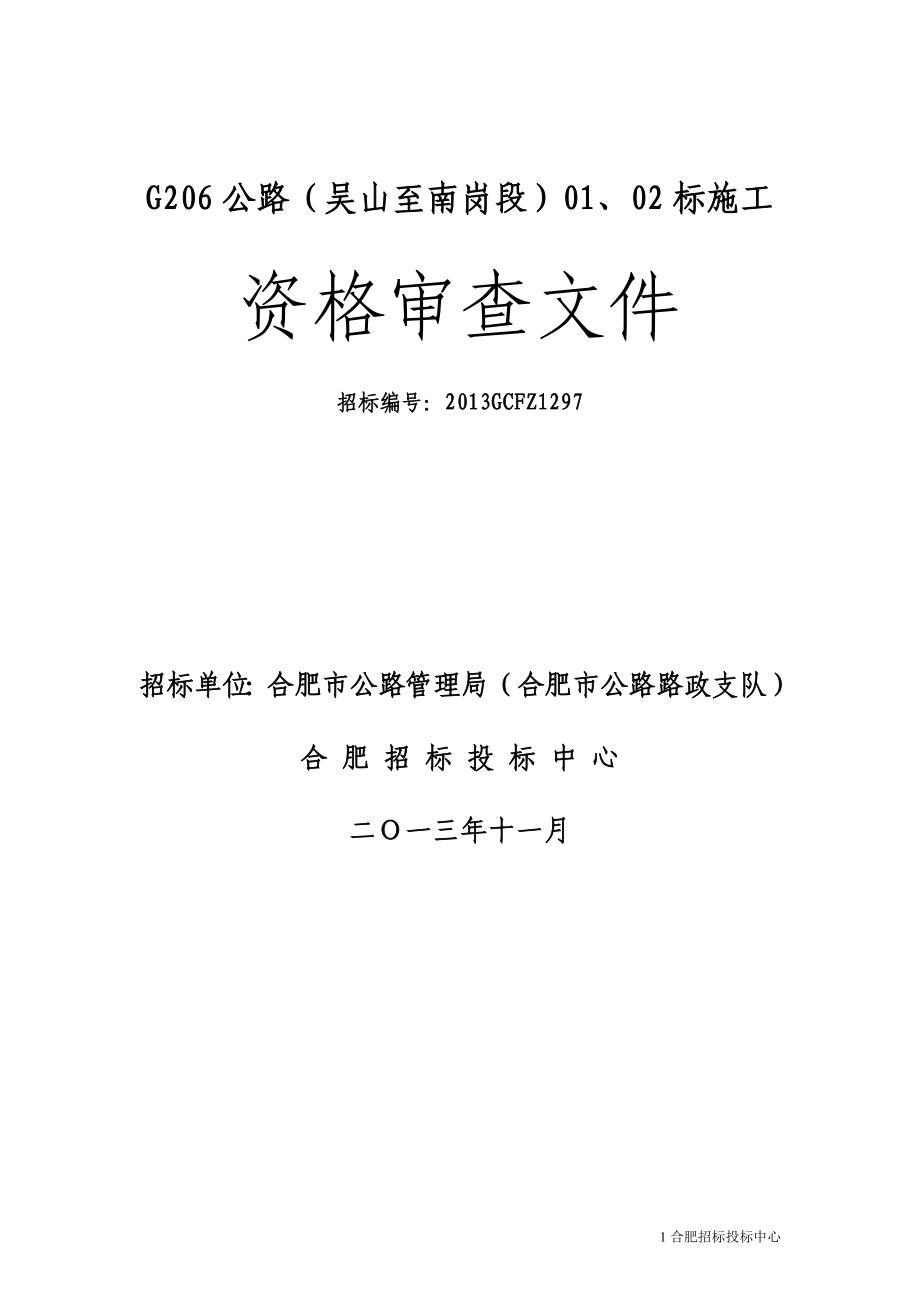 专题资料2022年G206公路吴山至南岗段0102标施工项目资审文件_第1页