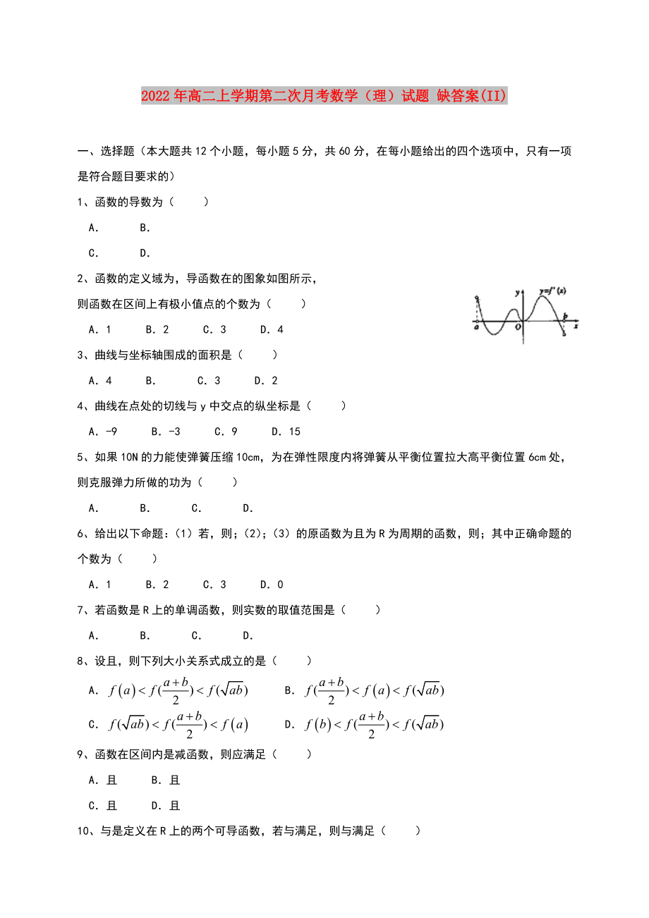 2022年高二上學(xué)期第二次月考數(shù)學(xué)（理）試題 缺答案(II)_第1頁(yè)