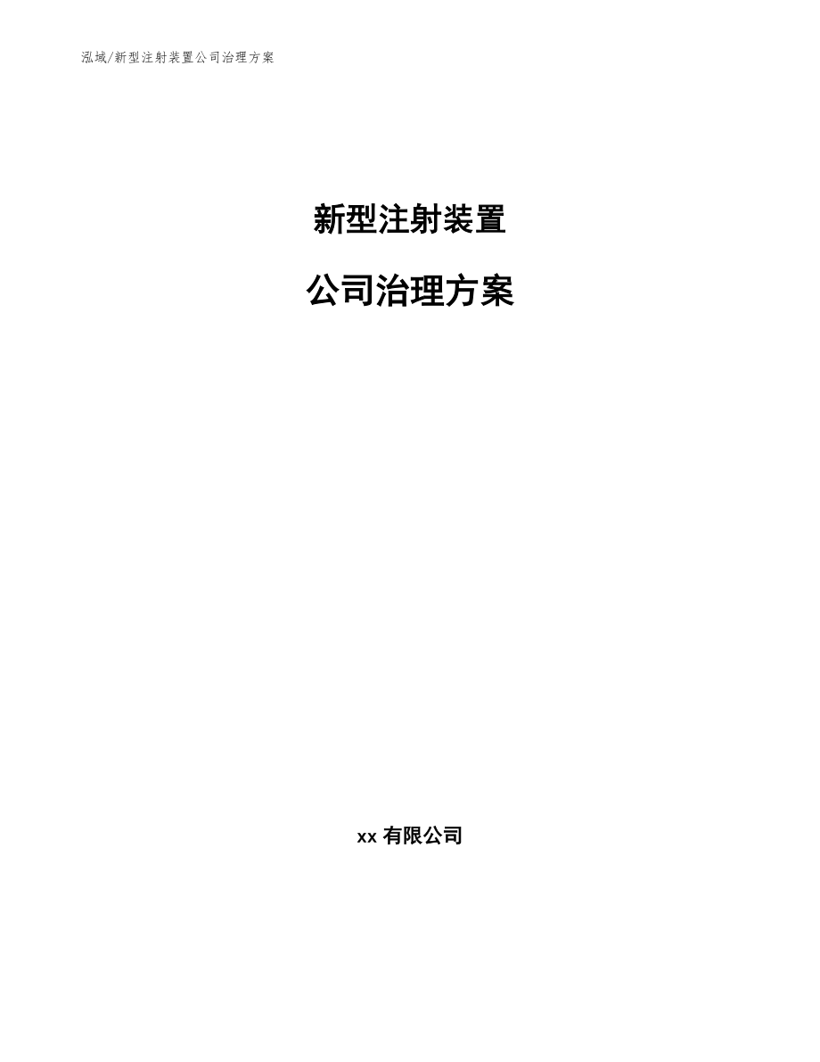 新型注射装置公司治理方案_第1页