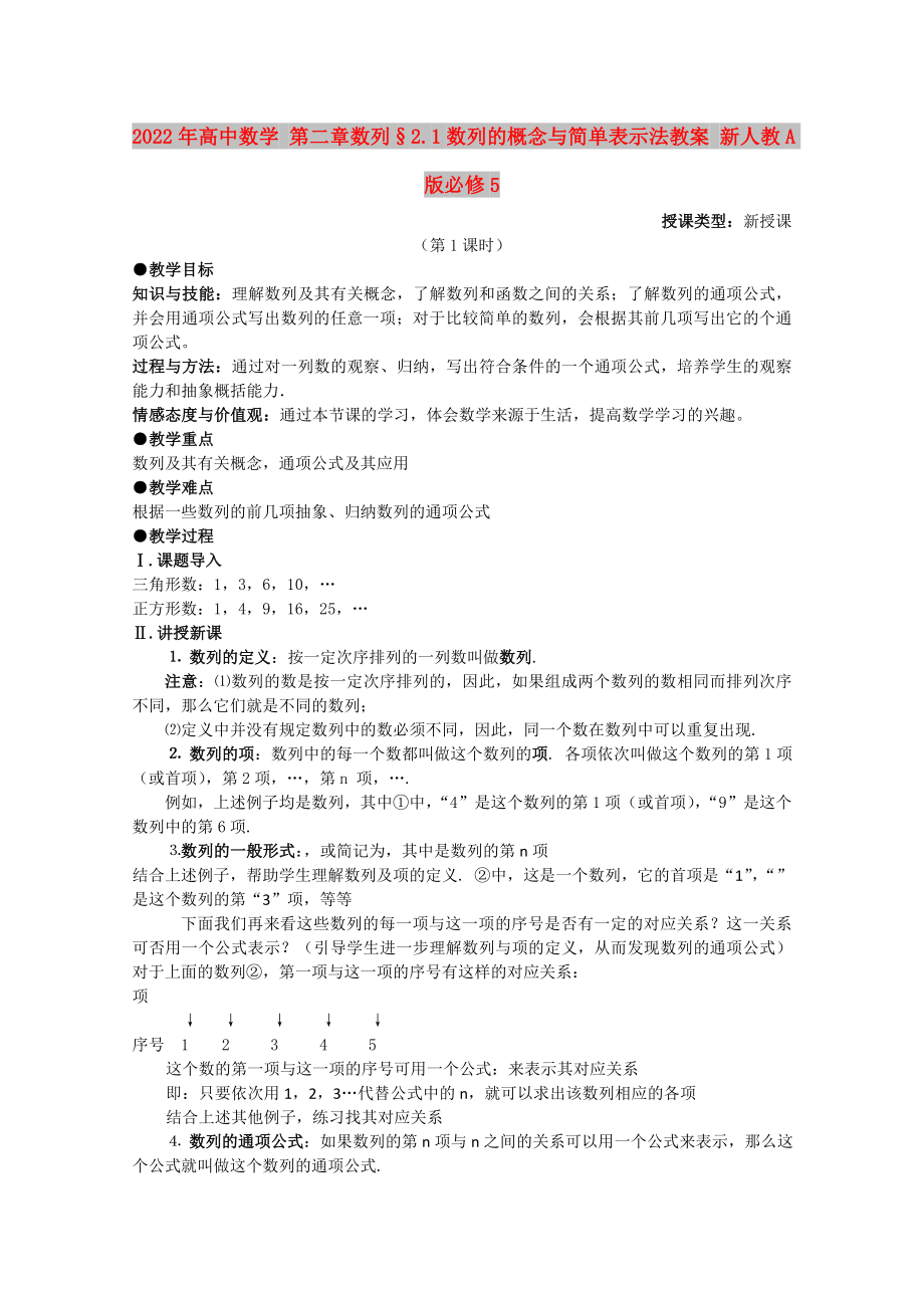 2022年高中數(shù)學(xué) 第二章數(shù)列§2.1數(shù)列的概念與簡(jiǎn)單表示法教案 新人教A版必修5_第1頁(yè)