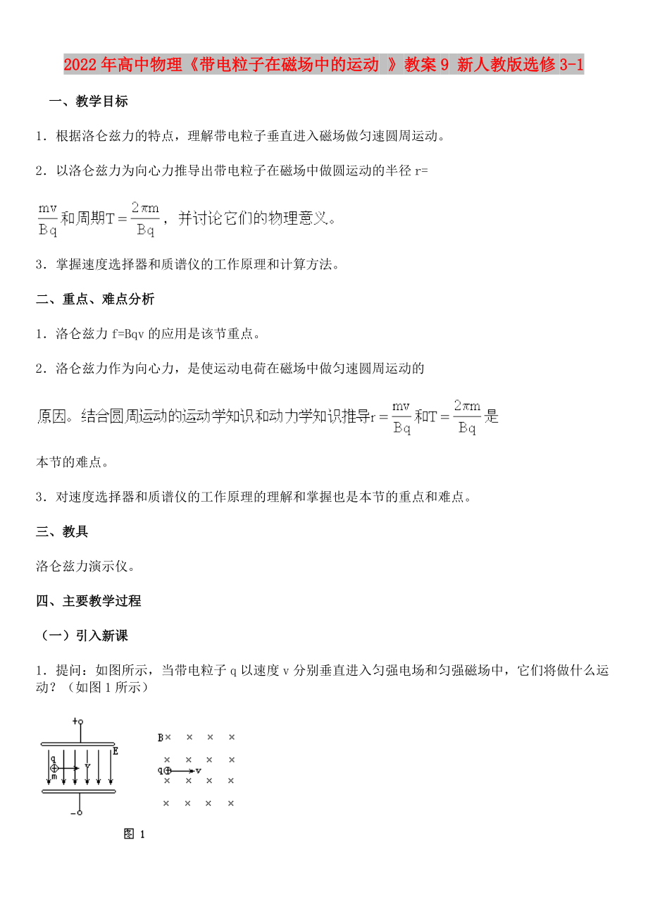 2022年高中物理《帶電粒子在磁場中的運動 》教案9 新人教版選修3-1_第1頁