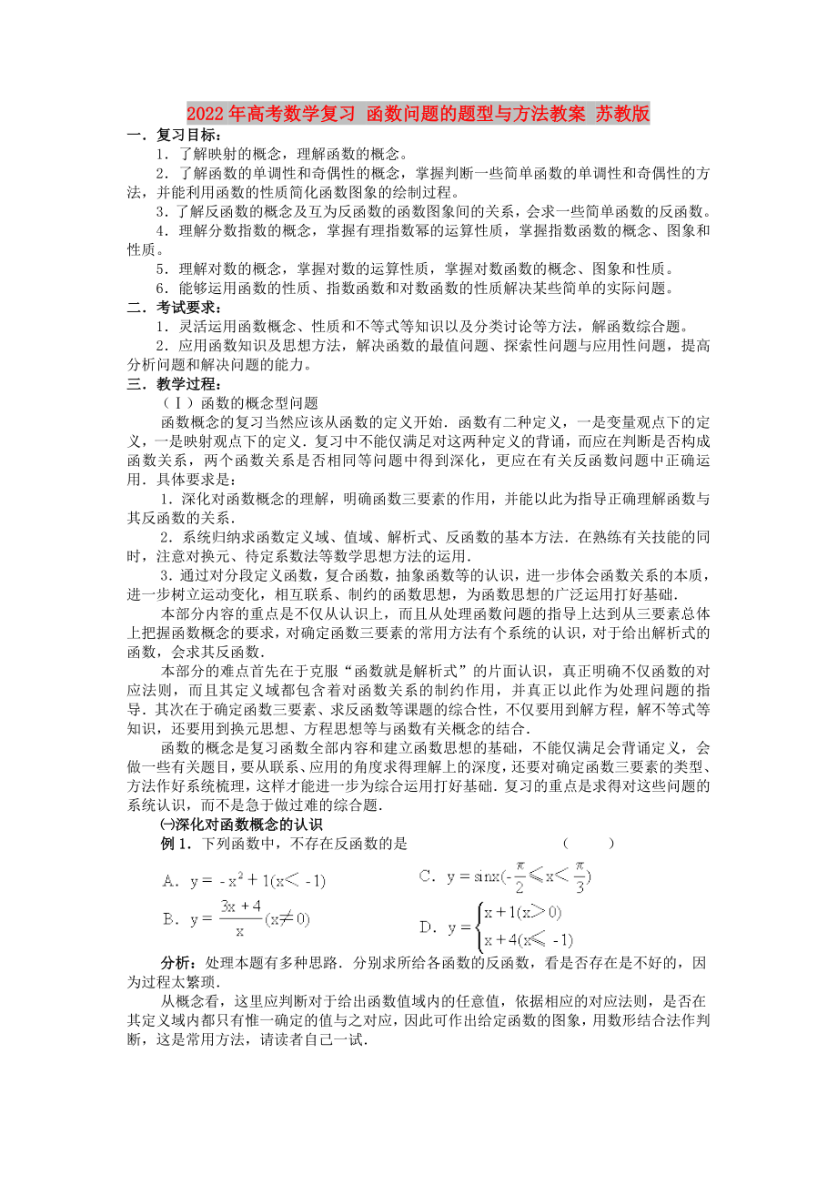 2022年高考数学复习 函数问题的题型与方法教案 苏教版_第1页