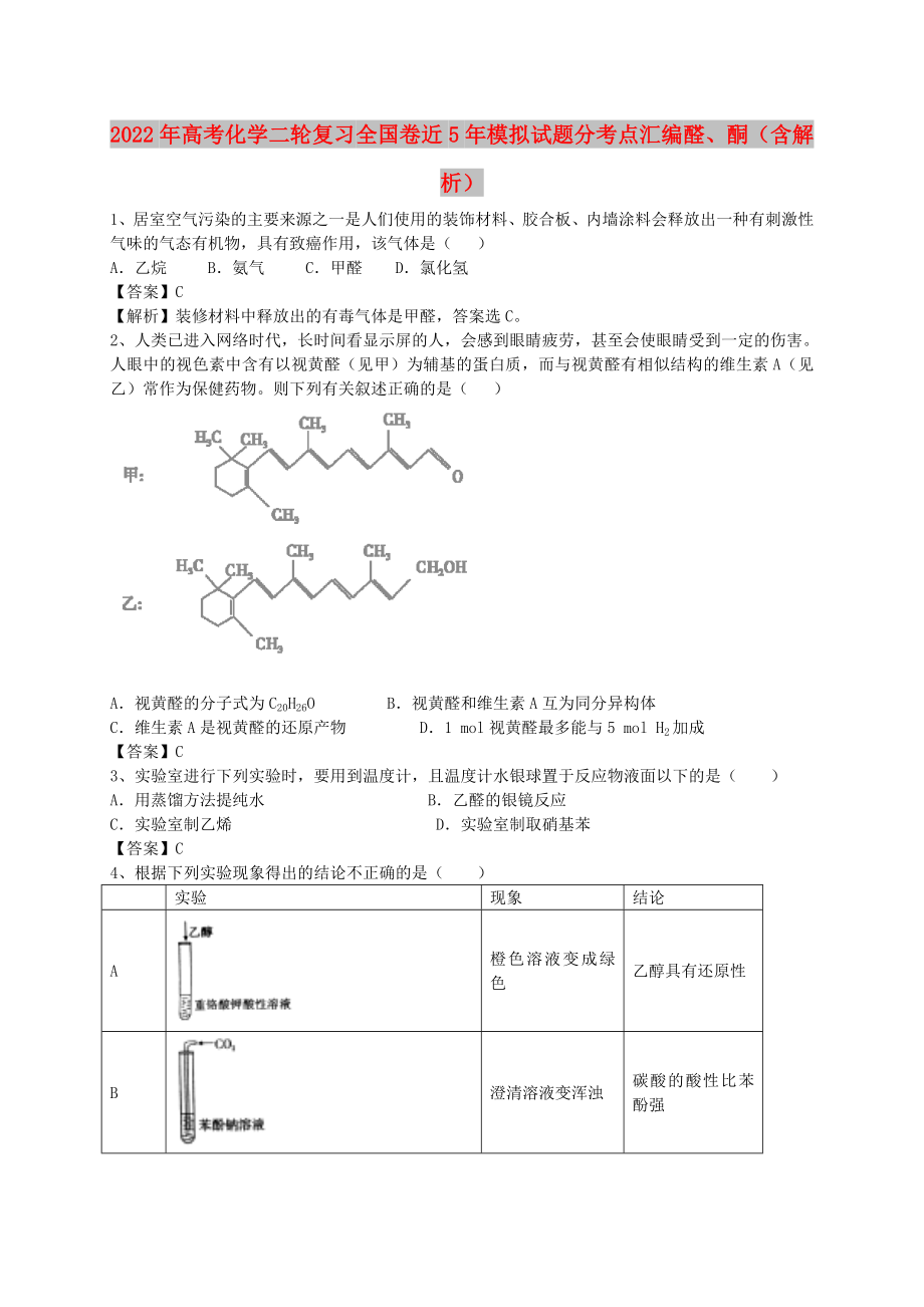 2022年高考化學(xué)二輪復(fù)習(xí) 全國(guó)卷近5年模擬試題分考點(diǎn)匯編 醛、酮（含解析）_第1頁(yè)