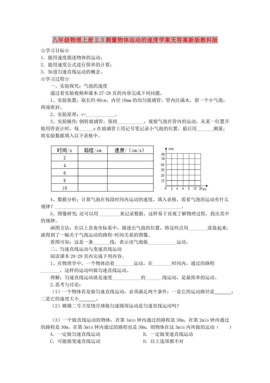 八年级物理上册2.3测量物体运动的速度学案无答案新版教科版_第1页