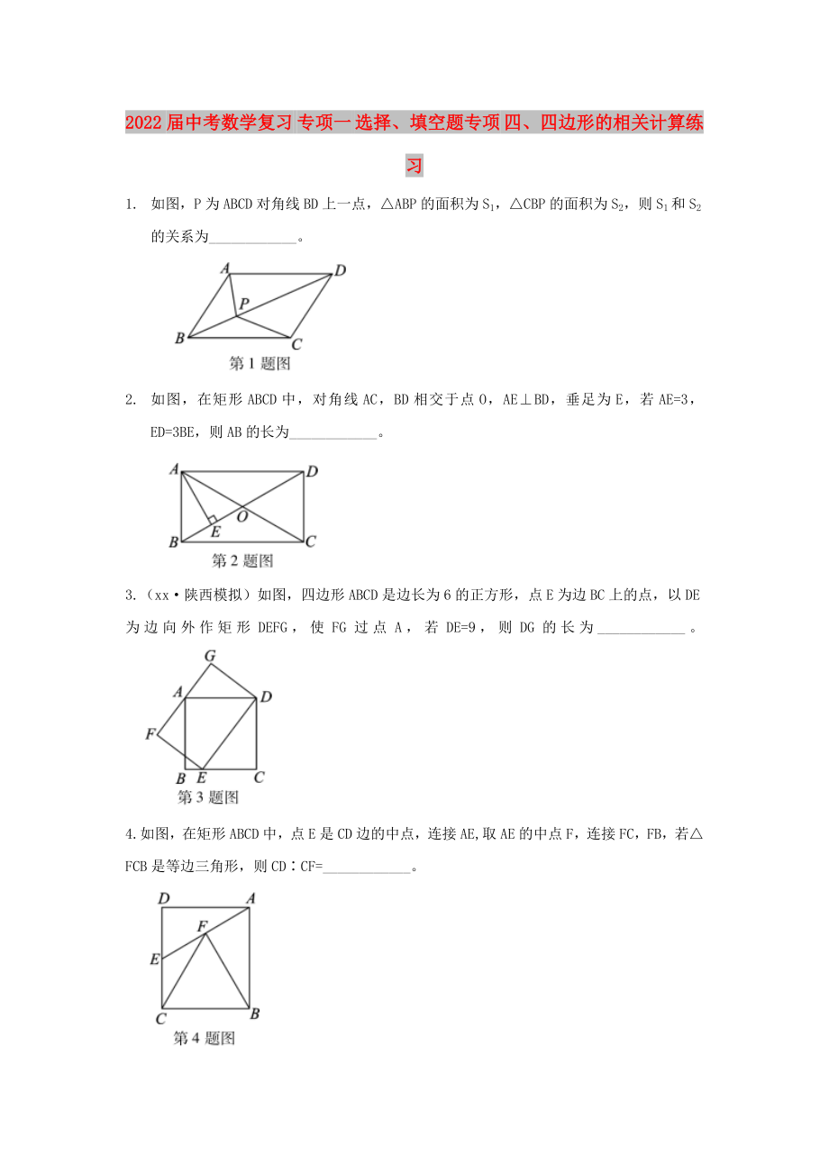 2022屆中考數(shù)學復習 專項一 選擇、填空題專項 四、四邊形的相關計算練習_第1頁