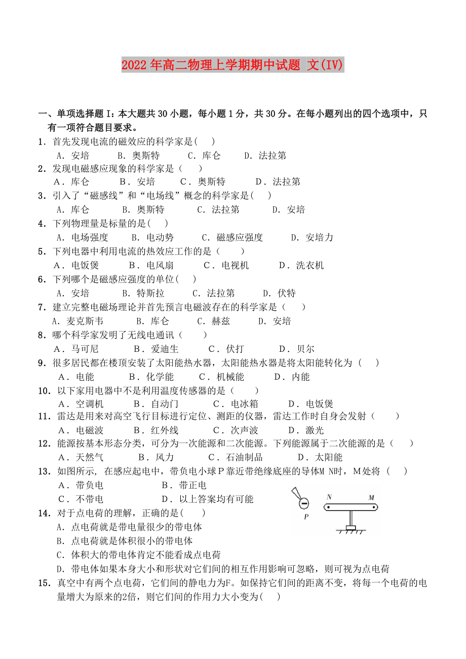 2022年高二物理上學(xué)期期中試題 文(IV)_第1頁