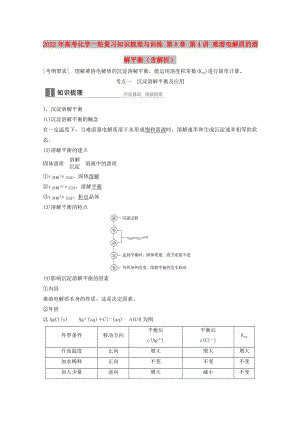 2022年高考化學(xué)一輪復(fù)習(xí)知識梳理與訓(xùn)練 第8章 第4講 難溶電解質(zhì)的溶解平衡（含解析）