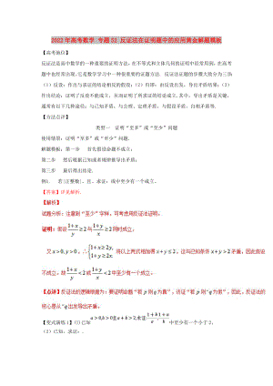 2022年高考數(shù)學(xué) 專題52 反證法在證明題中的應(yīng)用黃金解題模板