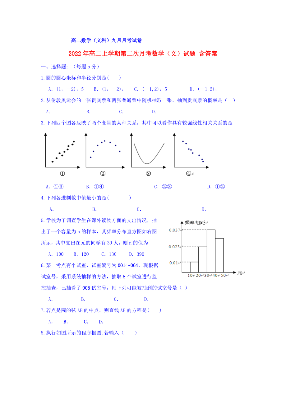 2022年高二上學(xué)期第二次月考數(shù)學(xué)（文）試題 含答案_第1頁