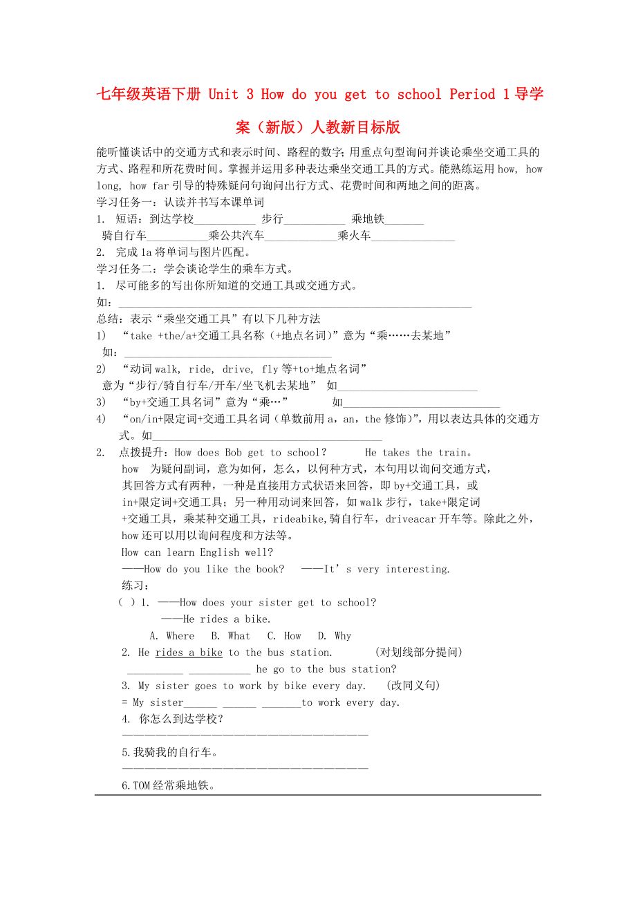 七年級英語下冊 Unit 3 How do you get to school Period 1導(dǎo)學(xué)案（新版）人教新目標(biāo)版_第1頁