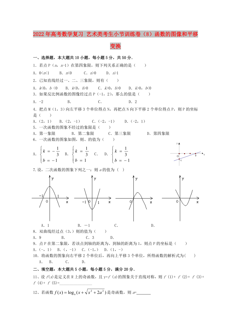 2022年高考數(shù)學(xué)復(fù)習(xí) 藝術(shù)類考生小節(jié)訓(xùn)練卷（8）函數(shù)的圖像和平移變換_第1頁