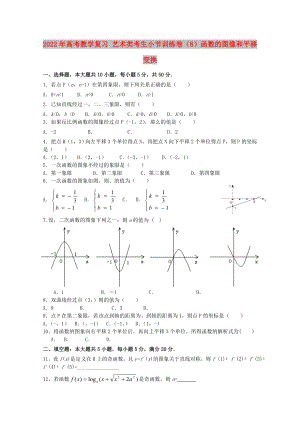 2022年高考數(shù)學復習 藝術(shù)類考生小節(jié)訓練卷（8）函數(shù)的圖像和平移變換