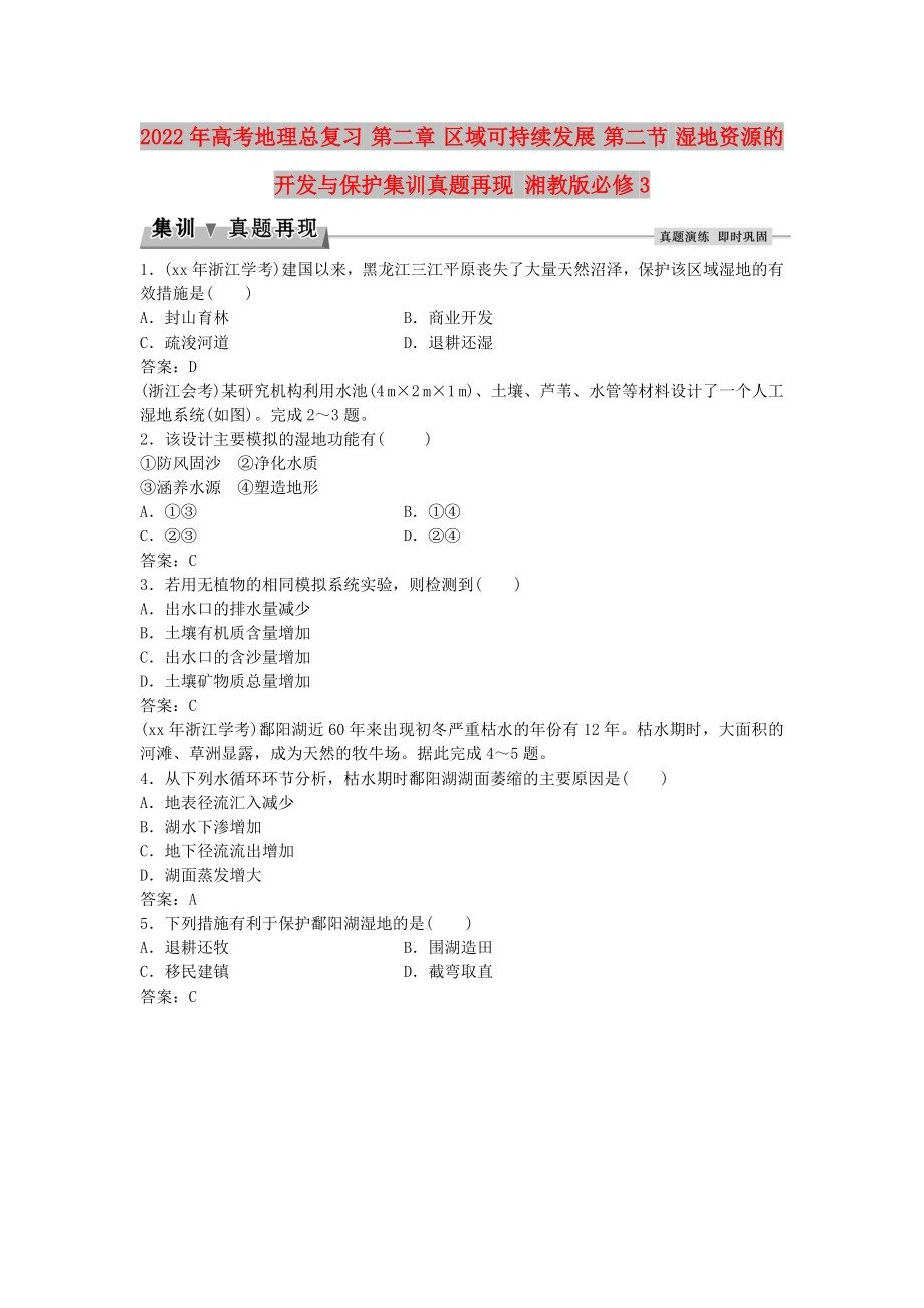 2022年高考地理總復(fù)習(xí) 第二章 區(qū)域可持續(xù)發(fā)展 第二節(jié) 濕地資源的開發(fā)與保護集訓(xùn)真題再現(xiàn) 湘教版必修3_第1頁