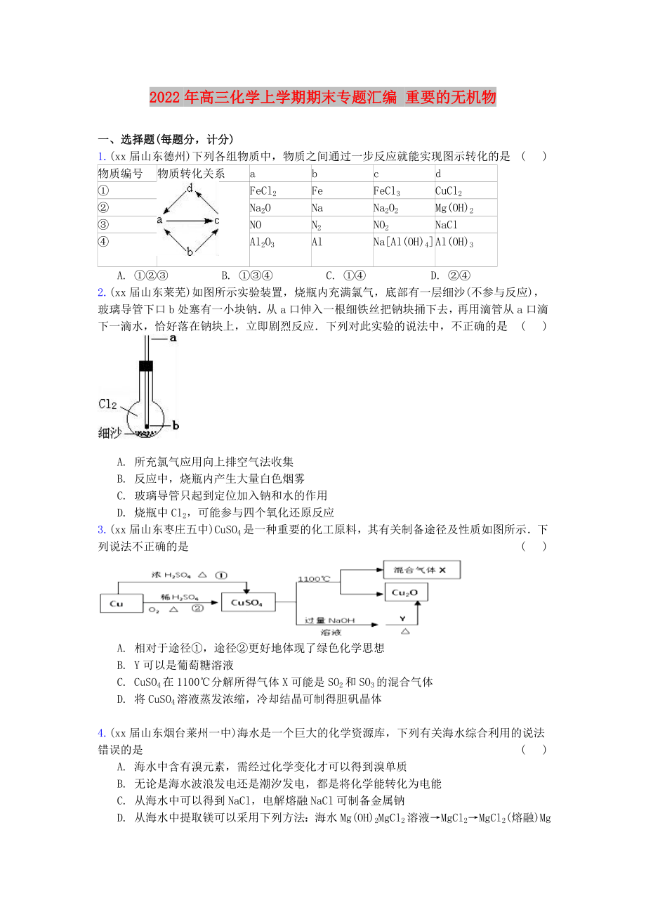 2022年高三化學(xué)上學(xué)期期末專題匯編 重要的無機(jī)物_第1頁(yè)