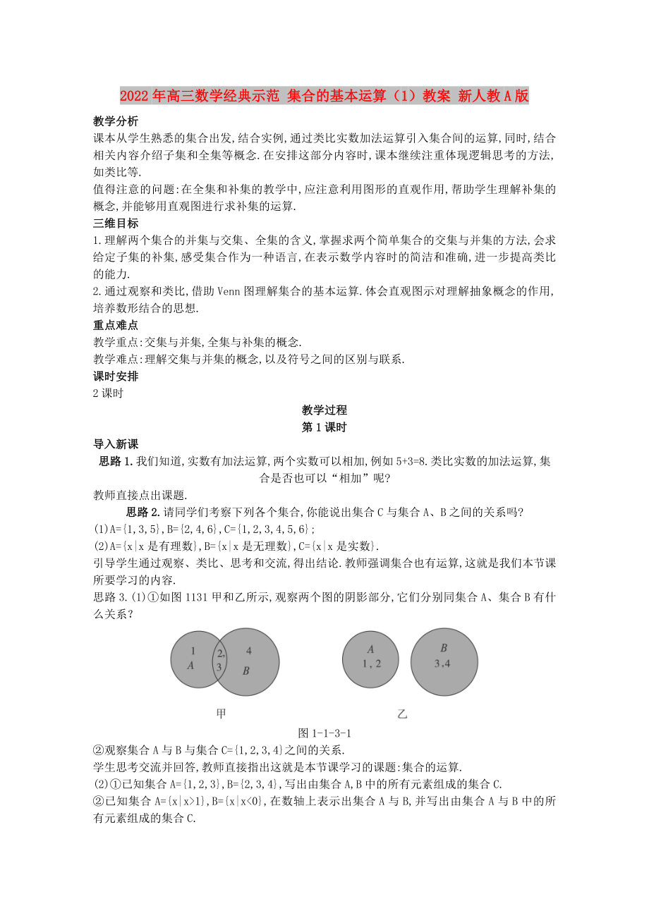 2022年高三數(shù)學經典示范 集合的基本運算（1）教案 新人教A版_第1頁