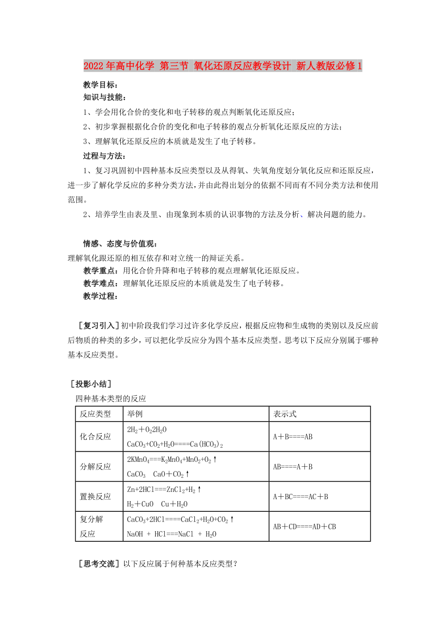 2022年高中化學 第三節(jié) 氧化還原反應教學設計 新人教版必修1_第1頁