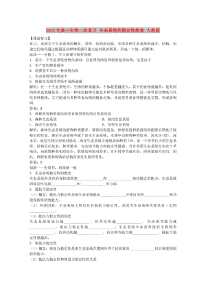 2022年高三生物二輪復(fù)習(xí) 生態(tài)系統(tǒng)的穩(wěn)定性教案 人教版