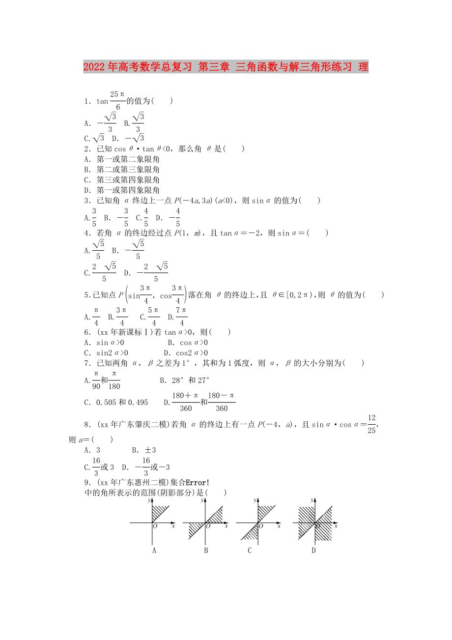 2022年高考數(shù)學總復(fù)習 第三章 三角函數(shù)與解三角形練習 理_第1頁