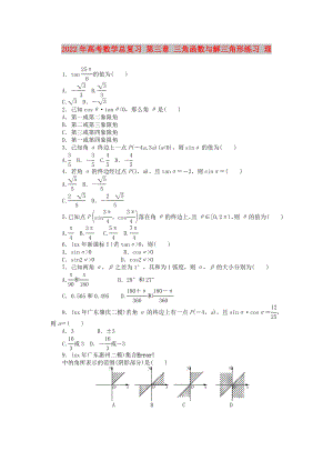 2022年高考數(shù)學(xué)總復(fù)習(xí) 第三章 三角函數(shù)與解三角形練習(xí) 理