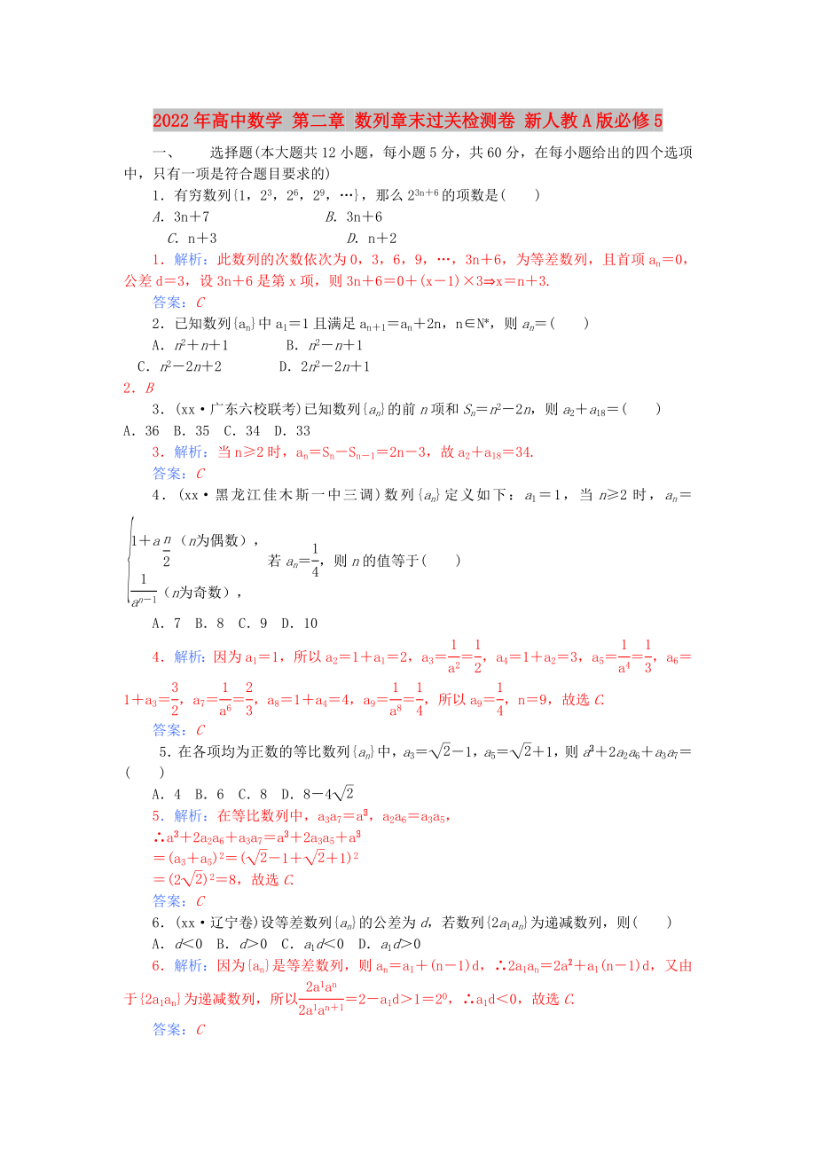 2022年高中數(shù)學(xué) 第二章 數(shù)列章末過(guò)關(guān)檢測(cè)卷 新人教A版必修5_第1頁(yè)