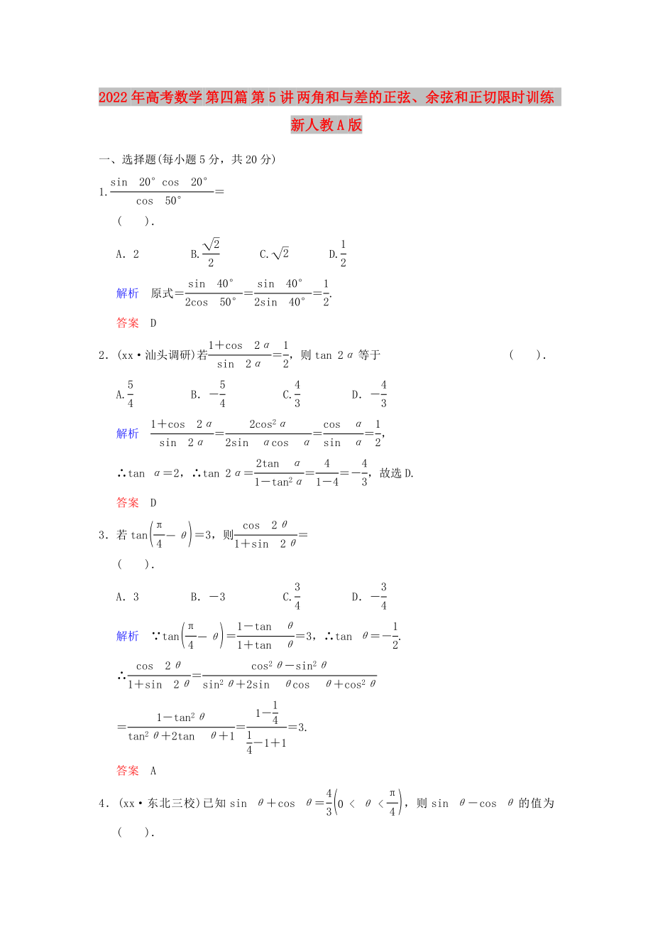 2022年高考數(shù)學(xué) 第四篇 第5講 兩角和與差的正弦、余弦和正切限時(shí)訓(xùn)練 新人教A版_第1頁(yè)