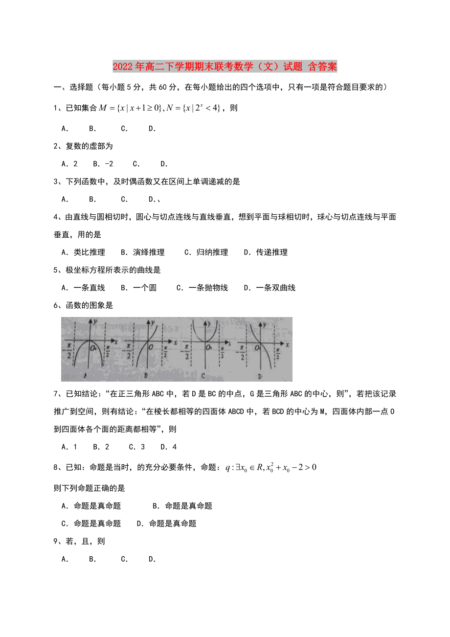 2022年高二下學(xué)期期末聯(lián)考數(shù)學(xué)（文）試題 含答案_第1頁(yè)