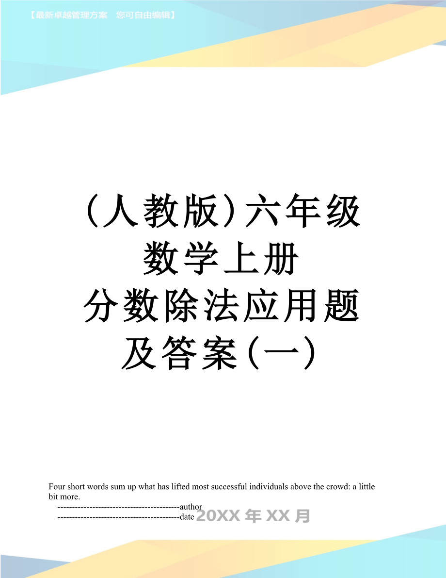 (人教版)六年级数学上册 分数除法应用题及答案(一)_第1页