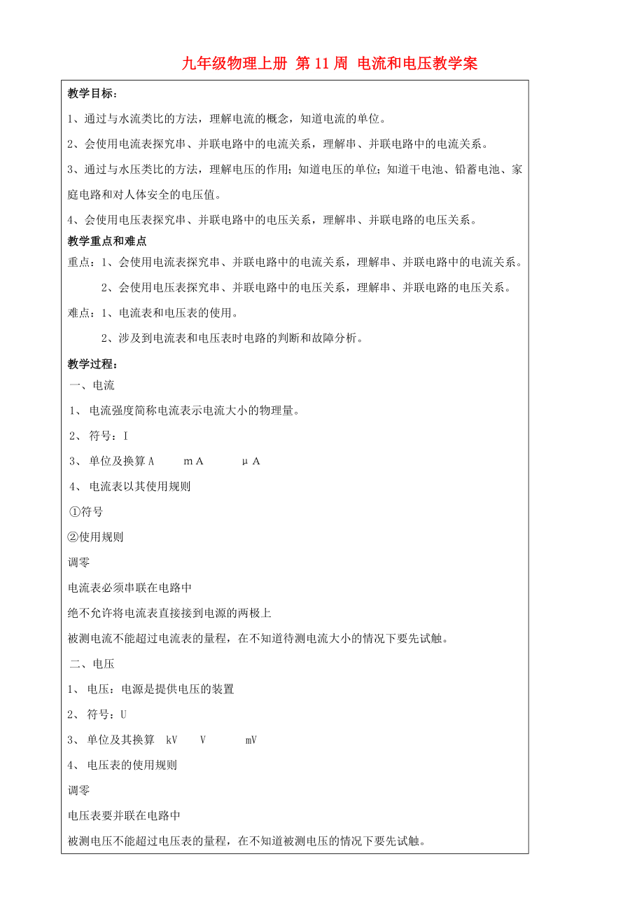 九年級物理上冊 第11周 電流和電壓教學案_第1頁