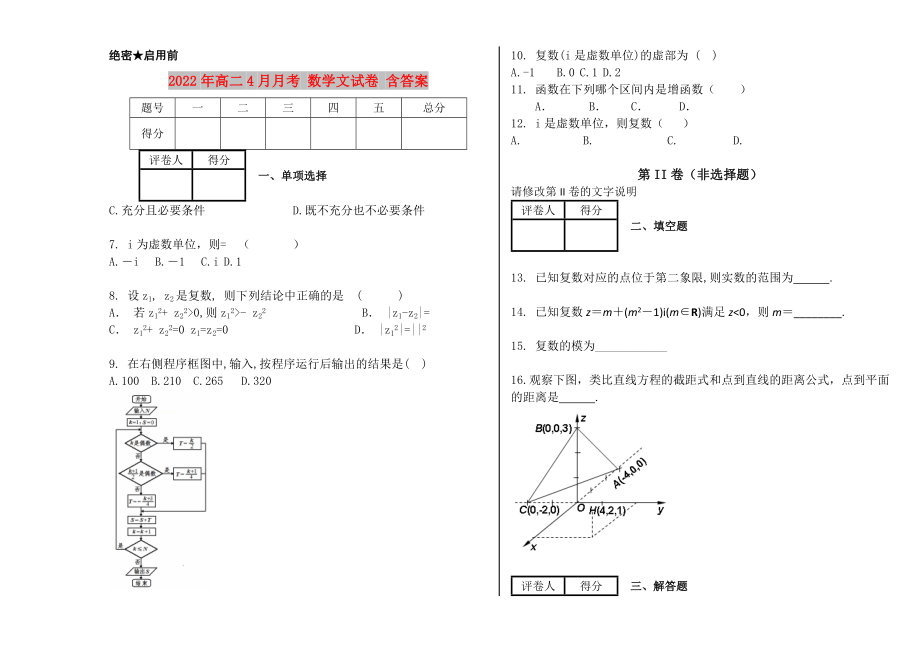 2022年高二4月月考 數(shù)學文試卷 含答案_第1頁