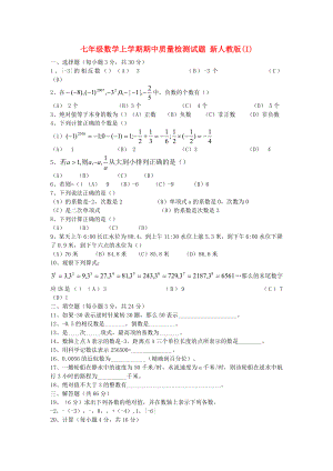 七年級(jí)數(shù)學(xué)上學(xué)期期中質(zhì)量檢測(cè)試題 新人教版(I)