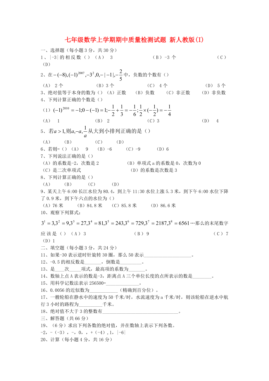 七年級數(shù)學(xué)上學(xué)期期中質(zhì)量檢測試題 新人教版(I)_第1頁