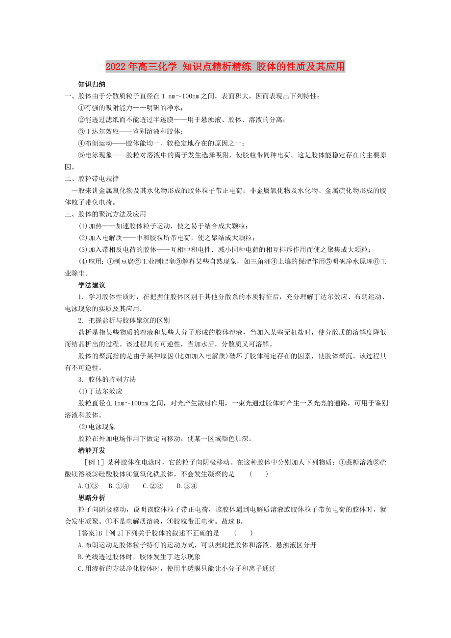 2022年高三化学 知识点精析精练 胶体的性质及其应用_第1页