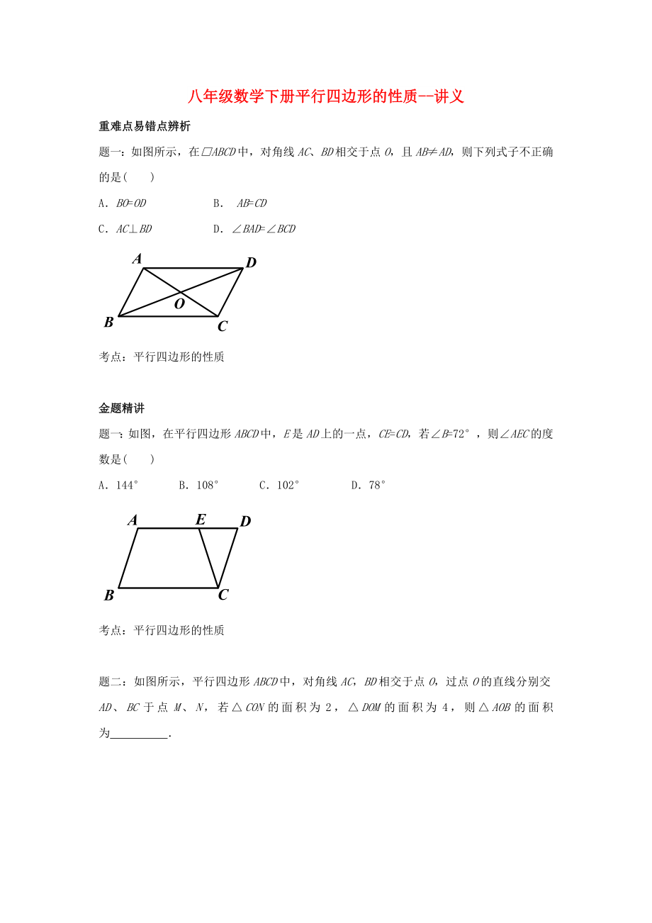 八年级数学下册平行四边形的性质--讲义_第1页