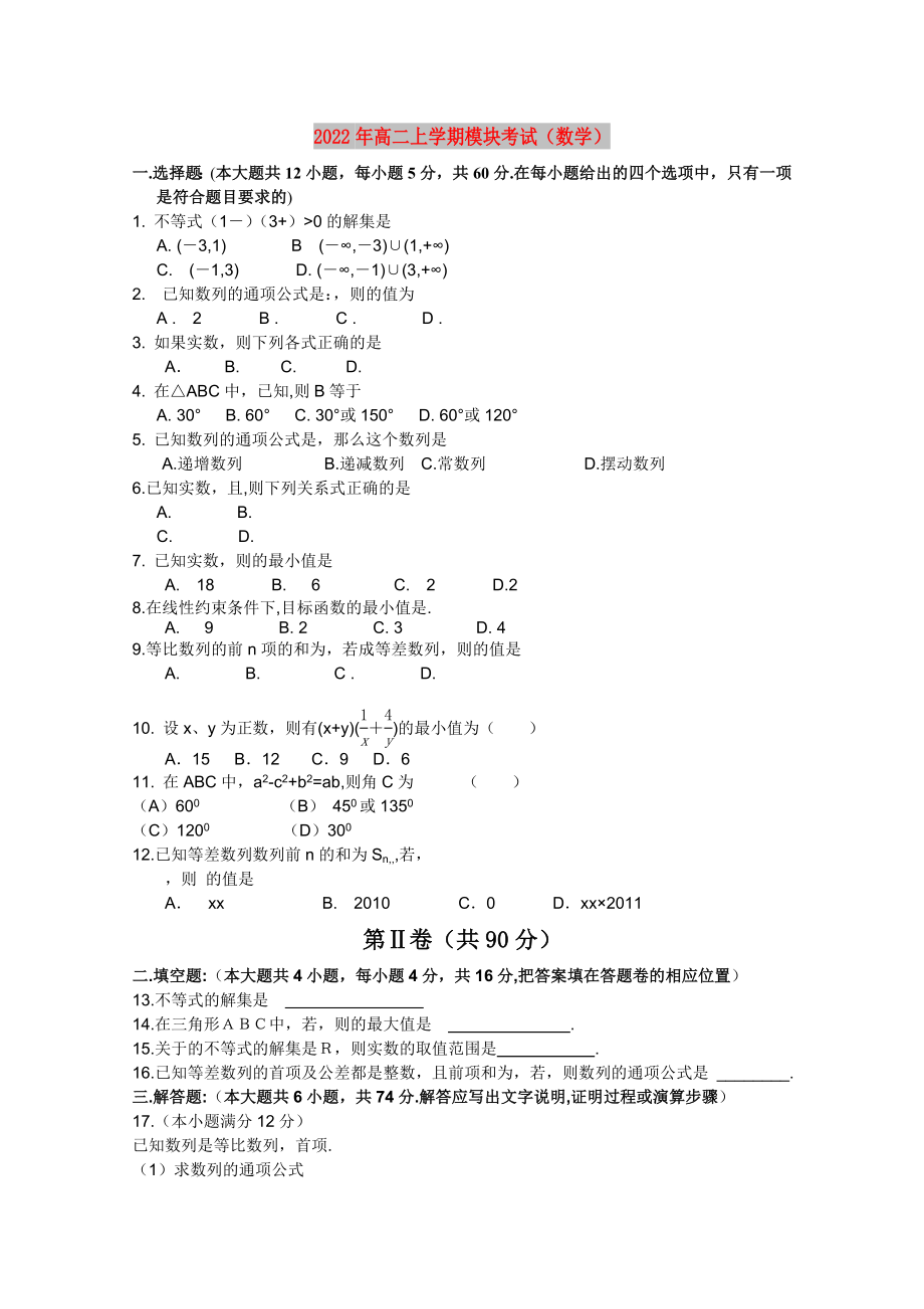 2022年高二上学期模块考试（数学）_第1页