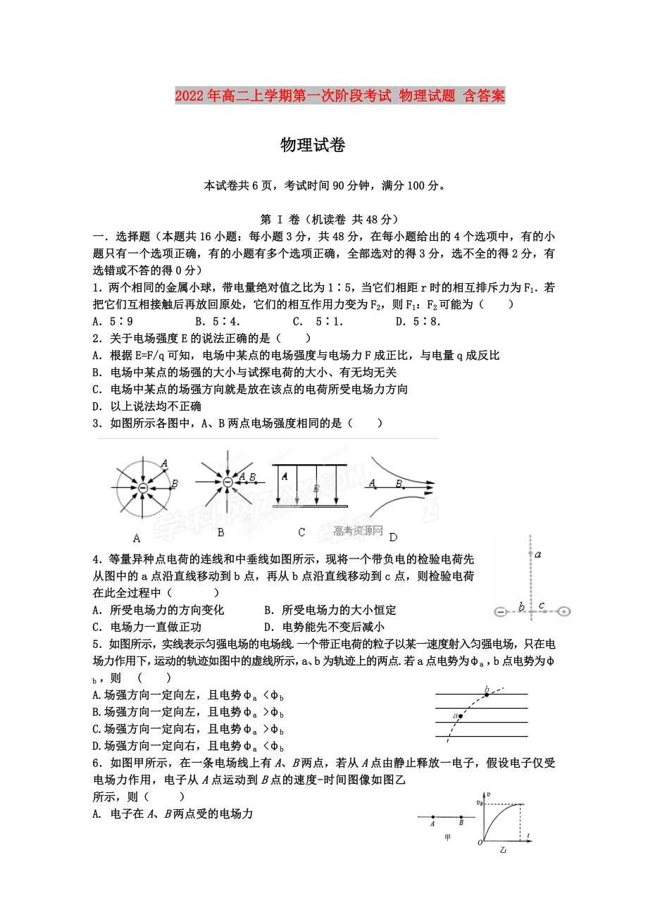 2022年高二上學(xué)期第一次階段考試 物理試題 含答案_第1頁(yè)