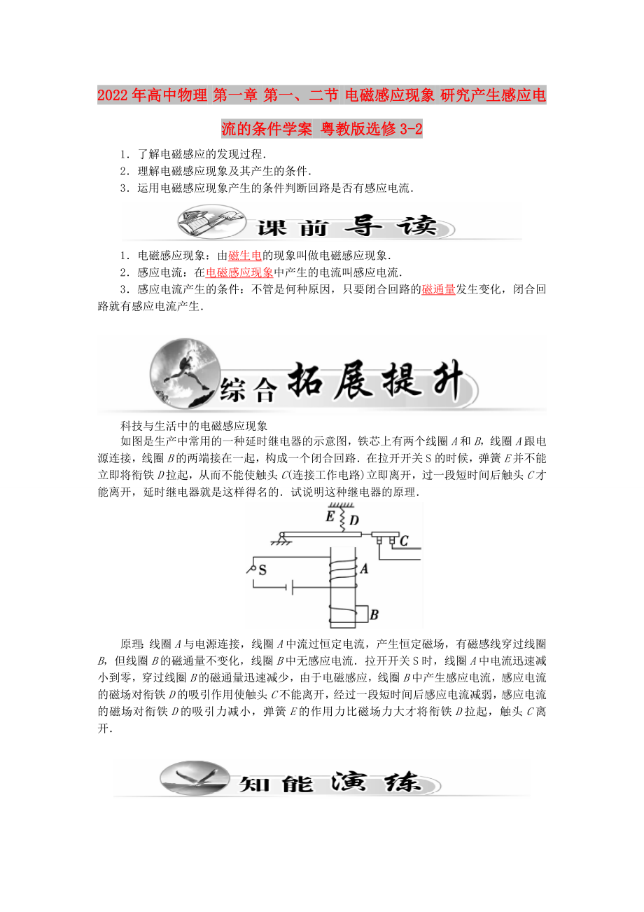 2022年高中物理 第一章 第一、二節(jié) 電磁感應現(xiàn)象 研究產(chǎn)生感應電流的條件學案 粵教版選修3-2_第1頁