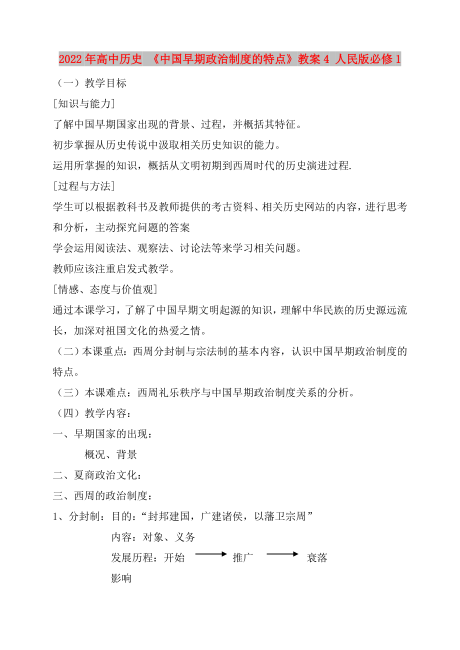 2022年高中歷史 《中國早期政治制度的特點(diǎn)》教案4 人民版必修1_第1頁