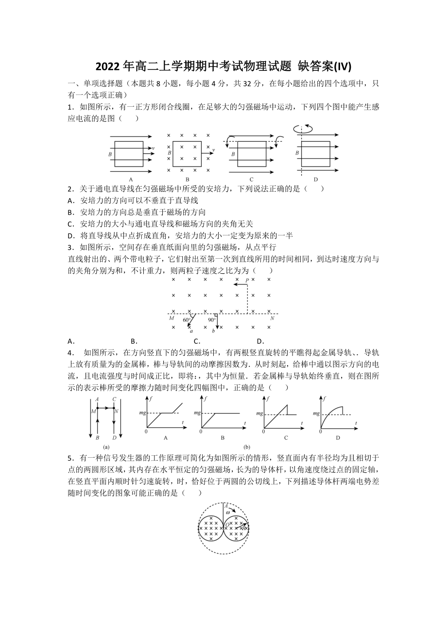 2022年高二上學期期中考試物理試題 缺答案(IV)_第1頁